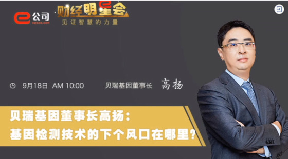 《證券時(shí)報(bào)》專訪 | 貝瑞基因董事長(zhǎng)高揚(yáng)：基因檢測(cè)技術(shù)的下一個(gè)風(fēng)口在哪？